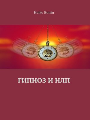 cover image of Гипноз и НЛП